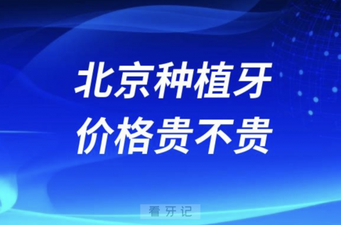 良心牙医告诉你北京种植牙价格到底贵不贵