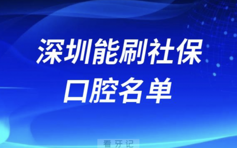 深圳能刷社保的口腔医院名单整理来了（人气私立口腔）