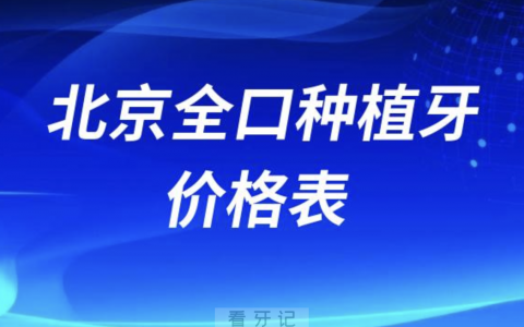 北京做全口种植牙5万6万贵不贵？最新解读来了