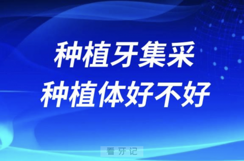 良心牙医告诉你种植牙集采的低价种植体好不好