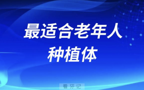 种植体ITI诺贝尔奥齿泰登腾哪个最适合老年人?