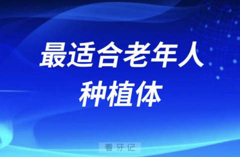 种植体ITI诺贝尔奥齿泰登腾哪个最适合老年人？