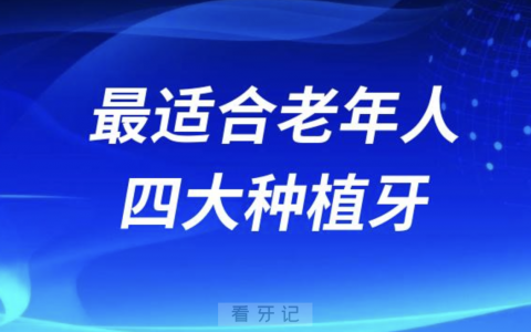 最适合老年人的四大种植牙有哪些？最新解读来了