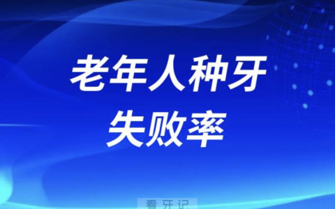 老年人种牙失败率具体数据是多少？最新解读来了