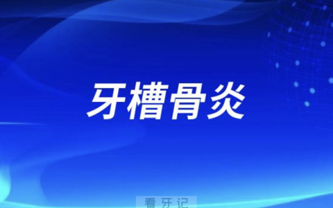 拔牙太可怕了！小心拔牙并发症牙槽骨炎