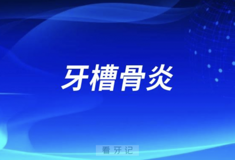 拔牙太可怕了！小心拔牙并发症牙槽骨炎