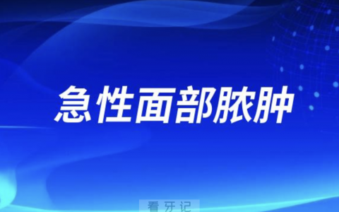 拔牙太可怕了！小心拔牙并发症急性面部脓肿