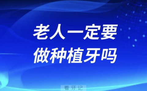 为什么老人一定要做种植牙？是不是过度营销？