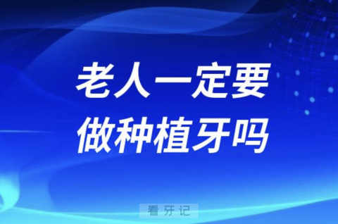 为什么老人一定要做种植牙？是不是过度营销？