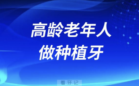 高龄老年人做种植牙会不会意外死亡？最新解读来了