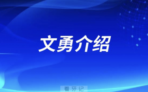 口腔种植牙文勇介绍
