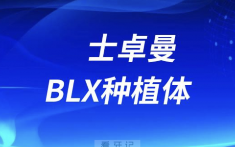 士卓曼BLX种植体有多厉害？最新解读来了