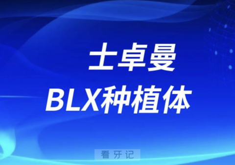 士卓曼BLX种植体有多厉害？最新解读来了