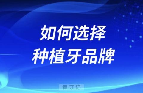 预算5000内如何选择种植牙品牌？最新攻略来了