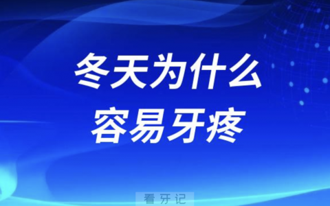 老年人冬天为什么会容易牙疼？最新解读来了