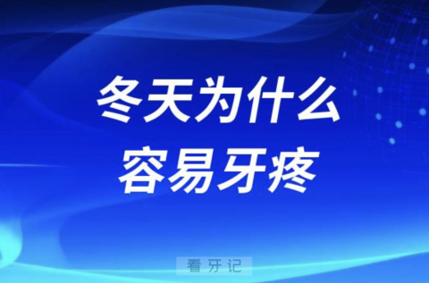 老年人冬天为什么会容易牙疼？最新解读来了