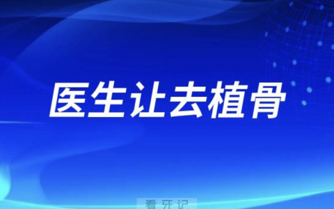 为什么好端端地医生让去植骨粉？诱导消费吗？