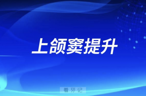 为什么种牙时好端端的医生要让做上颌窦提升