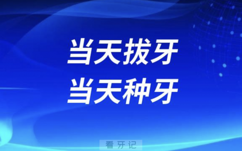 当天拔牙当天种牙套路骗局