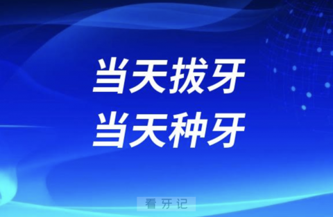 当天拔牙当天种牙套路骗局