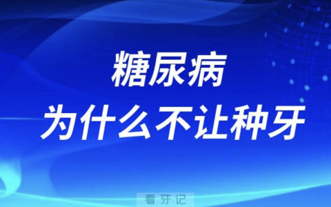 太苦恼了！糖尿病为什么医生不让种牙？