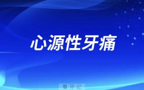 太可怕了！心源性牙痛特点有哪些？