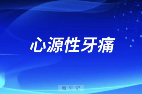 太可怕了！心源性牙痛特点有哪些？