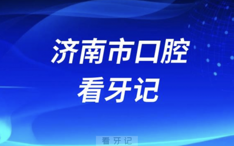 济南**医院烤瓷贴面看牙记