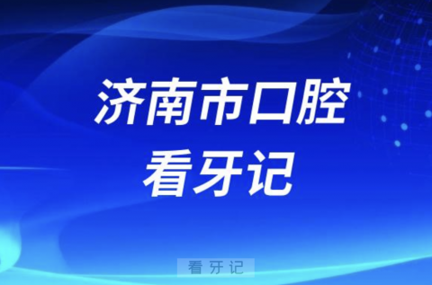 济南市口腔医院烤瓷贴面看牙记