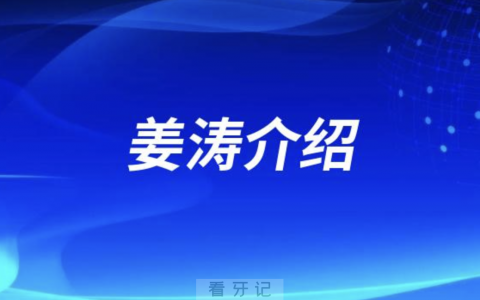 口腔美白贴面姜涛介绍