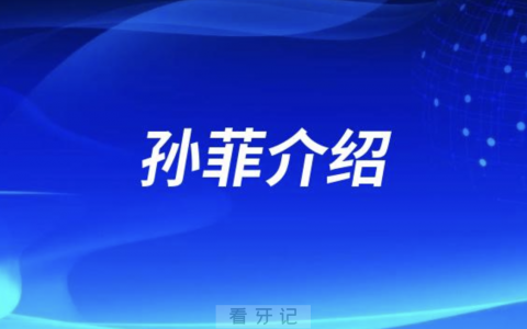 口腔牙齿矫正孙菲介绍