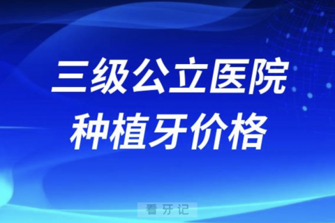 三级公立医院种植牙价格4500元政策解读