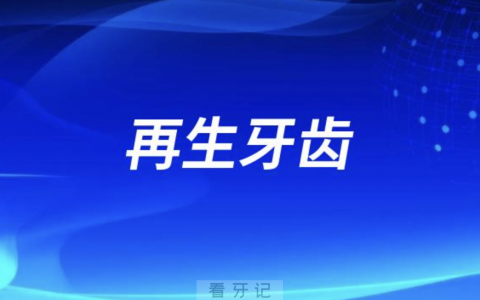 种植牙是不是在牙床里种一个再生牙齿