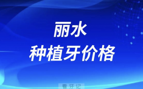 丽水种植牙价格到底降了多少钱？2024最新数据来了