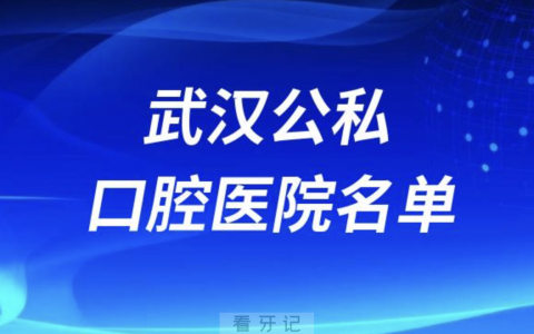 武汉口腔医院排名前十名单公布
