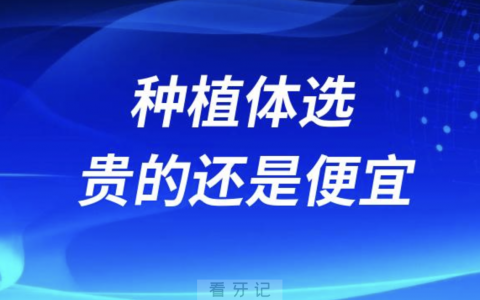 最新种牙攻略：种植体选贵的还是选便宜？进口还是国产？