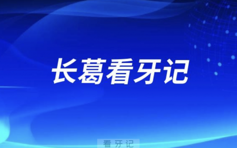 长葛市**口腔科看牙记（拔高难度智齿）
