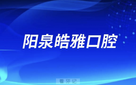 阳泉皓雅口腔是公立还是私立？最新解读来了