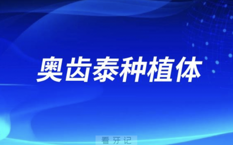 韩国奥齿泰种植体介绍（优点、适用范围）