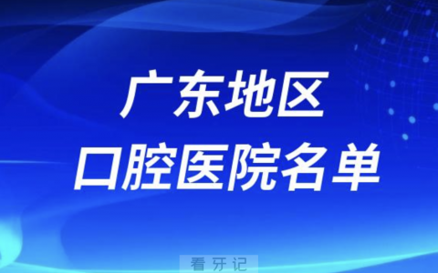 广东十大城**牙科医院排名前十名单