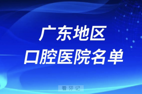 广东十大城市口腔牙科医院排名前十名单（含公立私立）