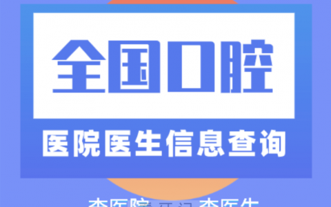 全国口腔医院自助查询系统入口2024私立版