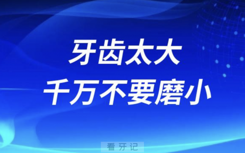 太可怕了！牙齿太大千万不要去磨小