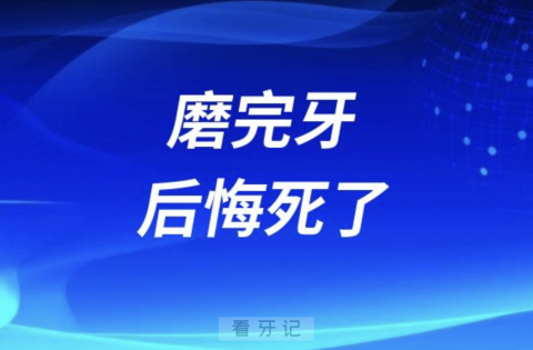 磨完牙后悔死了！不该把牙齿磨小去戴烤瓷牙冠