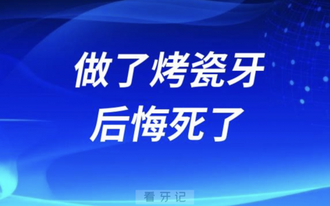 做烤瓷牙后悔死了！烤瓷牙真的是条不归路
