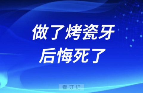 做烤瓷牙后悔死了！烤瓷牙真的是条不归路