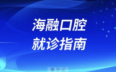 海融口腔最新就诊须知指南2024版