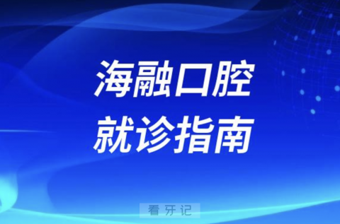 海融口腔最新就诊须知指南2024版