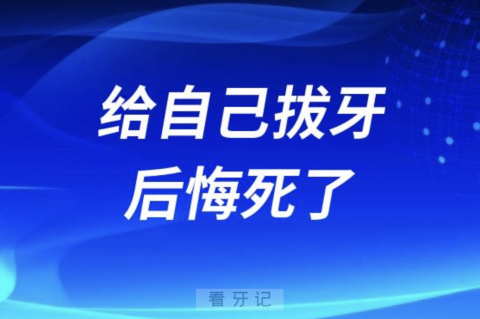 给自己拔牙后悔死了！拔牙风险及五大并发症整理