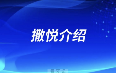 口腔种植牙撒悦介绍
